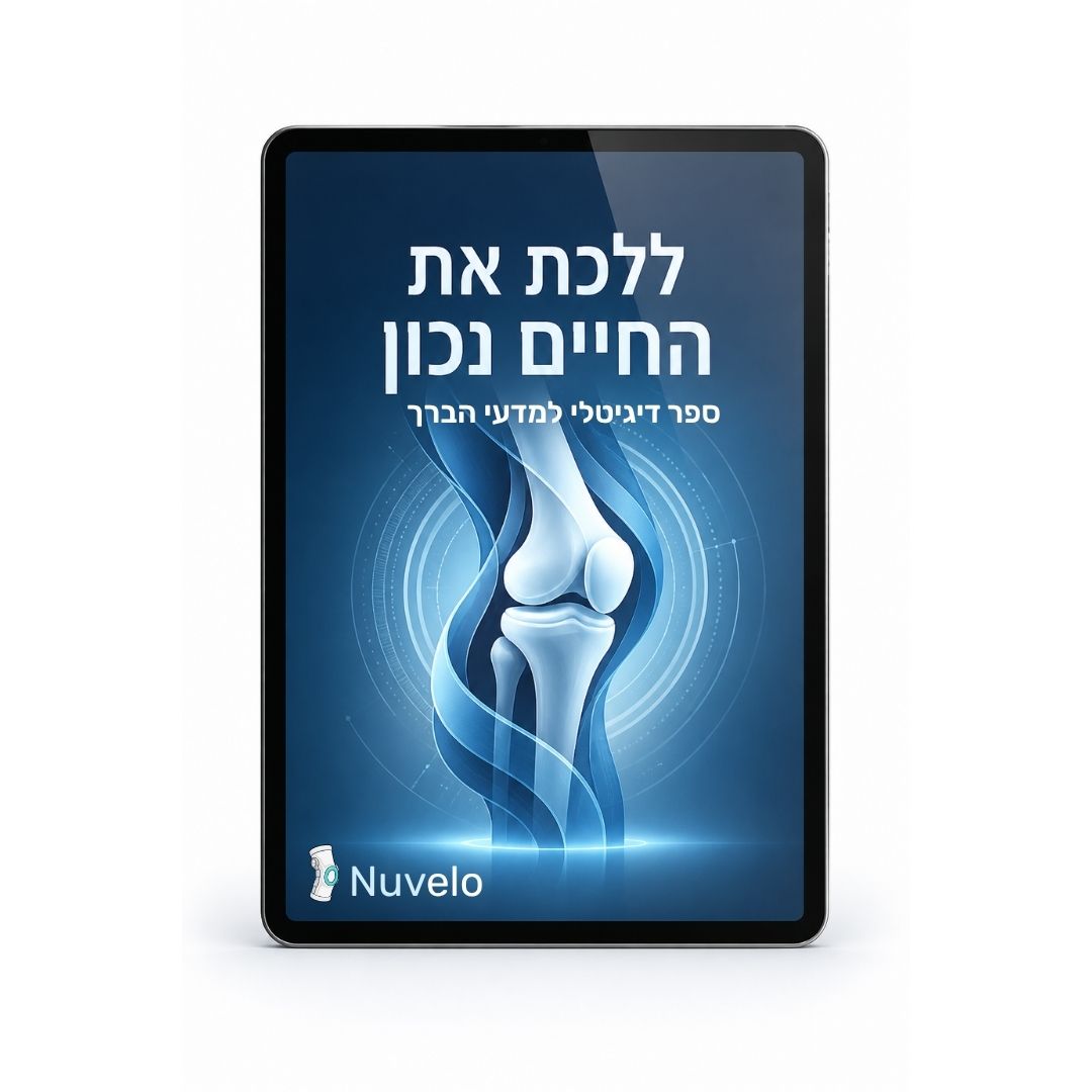 ספר דיגיטלי - ללכת את החיים נכון